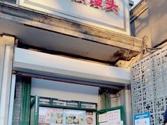 门面-天泽祥·鼓楼馒头(鼓楼店)