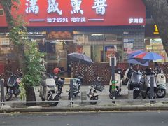 -满盛熏酱(罗湖店)