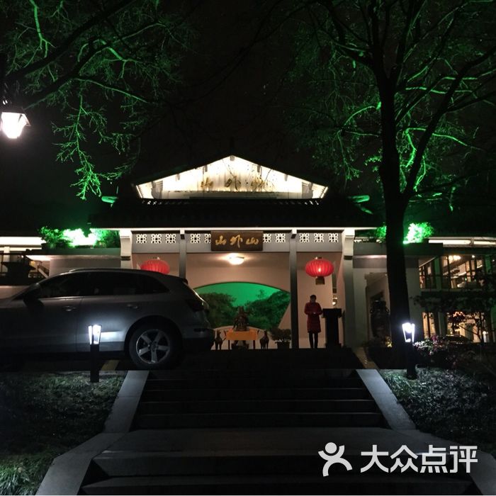 山外山菜馆