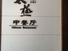 -园林格兰云天大酒店-太极名厨中餐厅