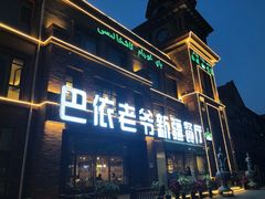 门面-巴依老爷新疆餐厅