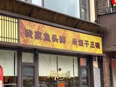 -魏铭鱼头捞饭(晋阳路店)