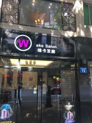 -维卡 Salon