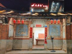 -大厝宅海鲜馆