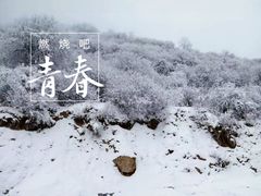 -太子岭滑雪场