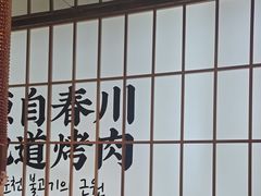-郭记烤肉创始店(民丰大街店)