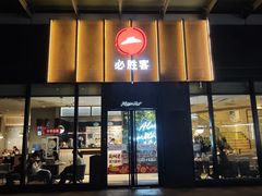 -必胜客(欢乐颂店)