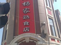 -老杨家熟食店