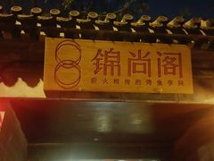 -锦尚阁烤鱼•天津菜(宣武门胡同店)