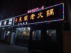 门面-东镇老火锅(长春路首店)