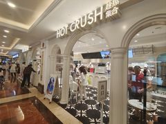 -HOT CRUSH趁热集合·现烤面包(环球港店)