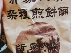 -沂蒙人家煎饼铺(怒江路店)
