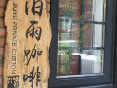 -旧雨咖啡·CoffeeFORU(黄村奥体店)