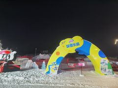 -中旅松花湖滑雪场