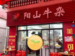 -正宗阳山牛杂(东城店)