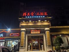 -群英会·三国菜(曹魏古城店)