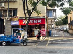 -龚海宝· 烧烤· 羊肉原切挂糊更好吃(庄市店)