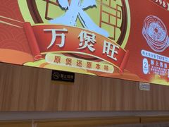 -万煲旺·香港老传承煲仔饭·猪杂汤(客村店)