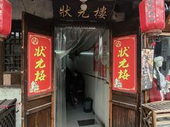 -状元楼(东大街店)