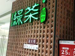 门面-绿茶餐厅(成都万象城店)