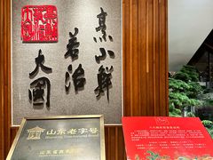 -山东八大碗山东老字号