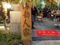 门面-海韵人家.海景花园经典云南菜(双廊店)