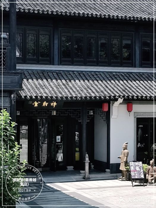 禅射堂(嘉善越里店)图片