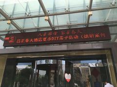 android_upload_pic-昌正春天酒店-海鲜餐厅