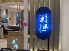 -鹿港小镇(悠唐店)