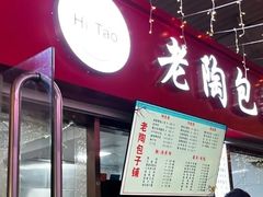 -老陶包子铺(南大西南村店)