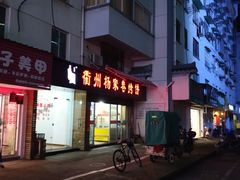 -衢州杨家巷烤饼(国金中心店)