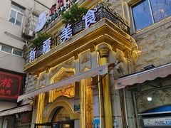 -东方亚克西餐厅(西康路店)