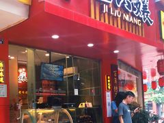 门面-王浩儿纪六孃甜皮鸭(东大街店)