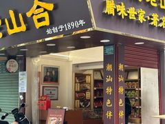 -非遗·老山合·潮汕特产猪头粽(龙眼南店)