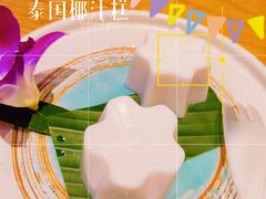 泰国椰汁糕-摩登有记·新派泰国菜(银钻广场店)