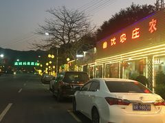 门面-幽优农庄·森波拉特色本地农家菜