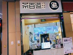 门面-茶百道(招商花园城店)