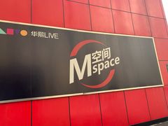-华熙LIVE·五棵松·M空间