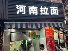 -河南拉面(肇周路店)