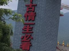 -丽江千古情
