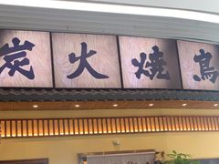 -鸟鹏烧鸟居酒屋(仁恒梦中心店)