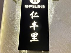-扬派·扬州搓背馆(运河旗舰店)