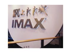 -SFC上影影城(港汇永华IMAX激光店)