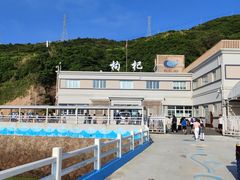 -枸杞岛