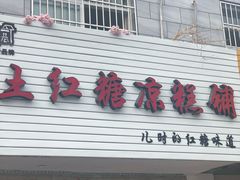 门面-市巷·土红糖凉糕铺(祥瑞苑店)