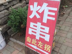 门面-大学路8号炸串(大学路十四号院店)