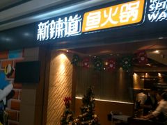 门面-新辣道鱼火锅(摩尔城店)
