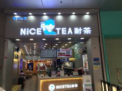门面-耐茶 NICE TEA(东城万达店)