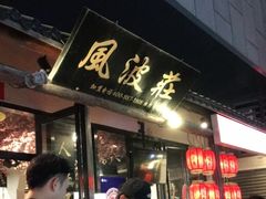 门面-风波庄(罍街分舵)