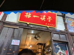 门面-拈一筷子·宜宾江湖菜(十一街店)